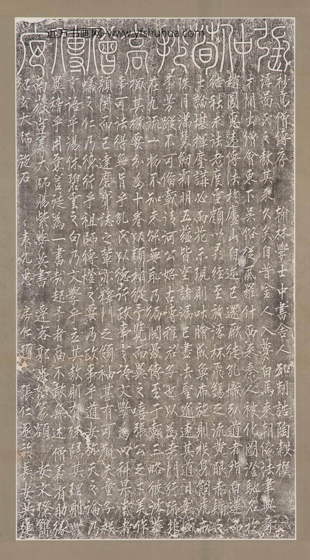 张仲荀抄高僧传序碑