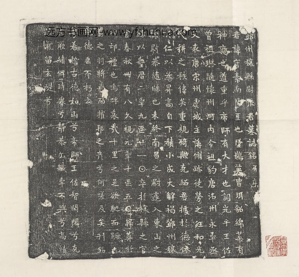 张守素墓志铭