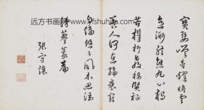张守让 草书五言律诗.jpg