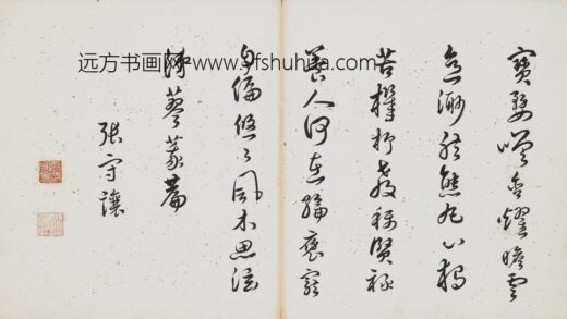 张守让 草书五言律诗.jpg