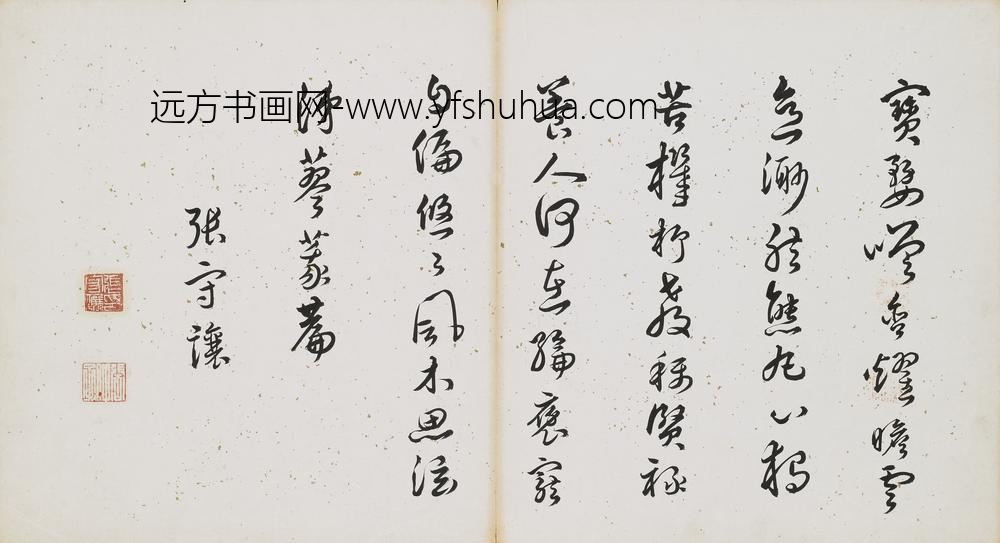 张守让_草书五言律诗