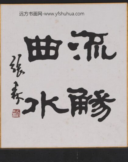 张森 曲水流觞.jpg