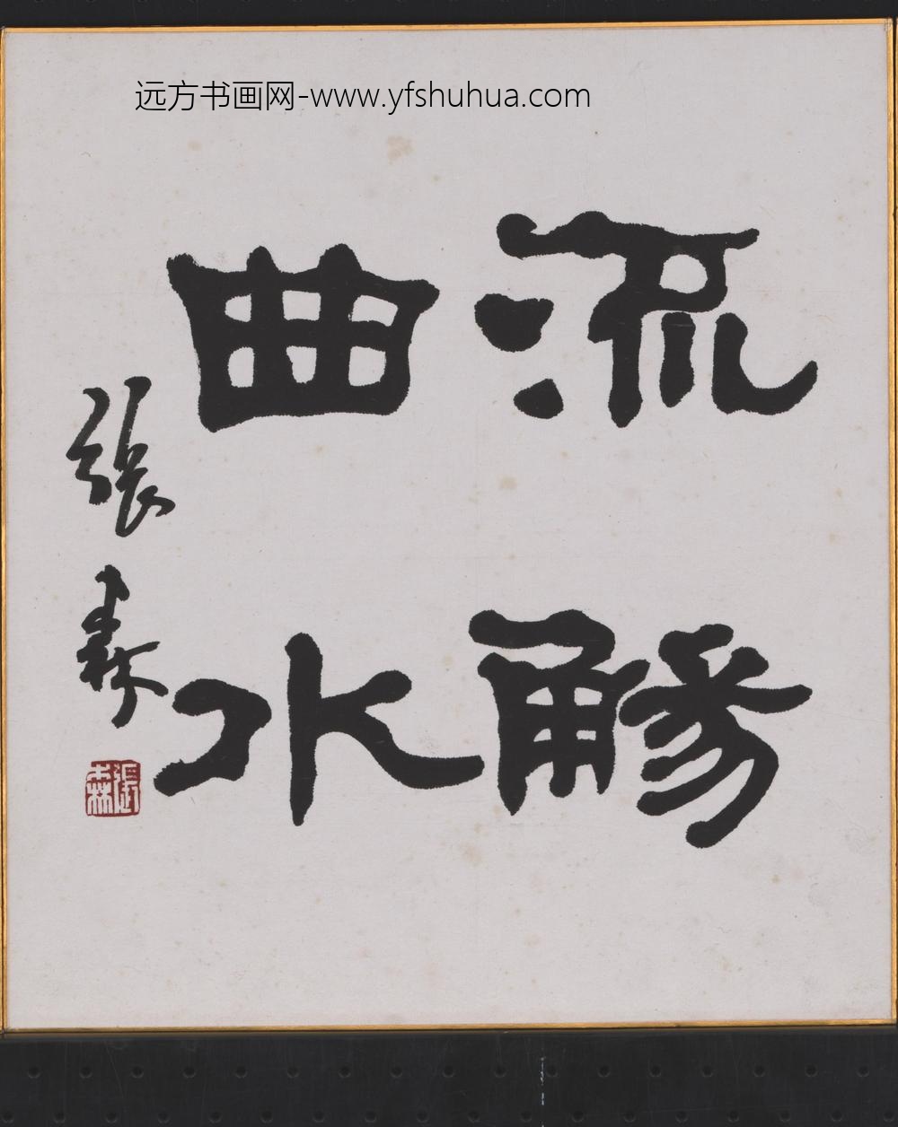 张森_曲水流觞
