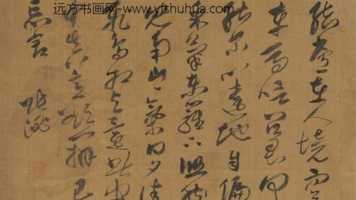 张泌 草书陶渊明诗.jpg