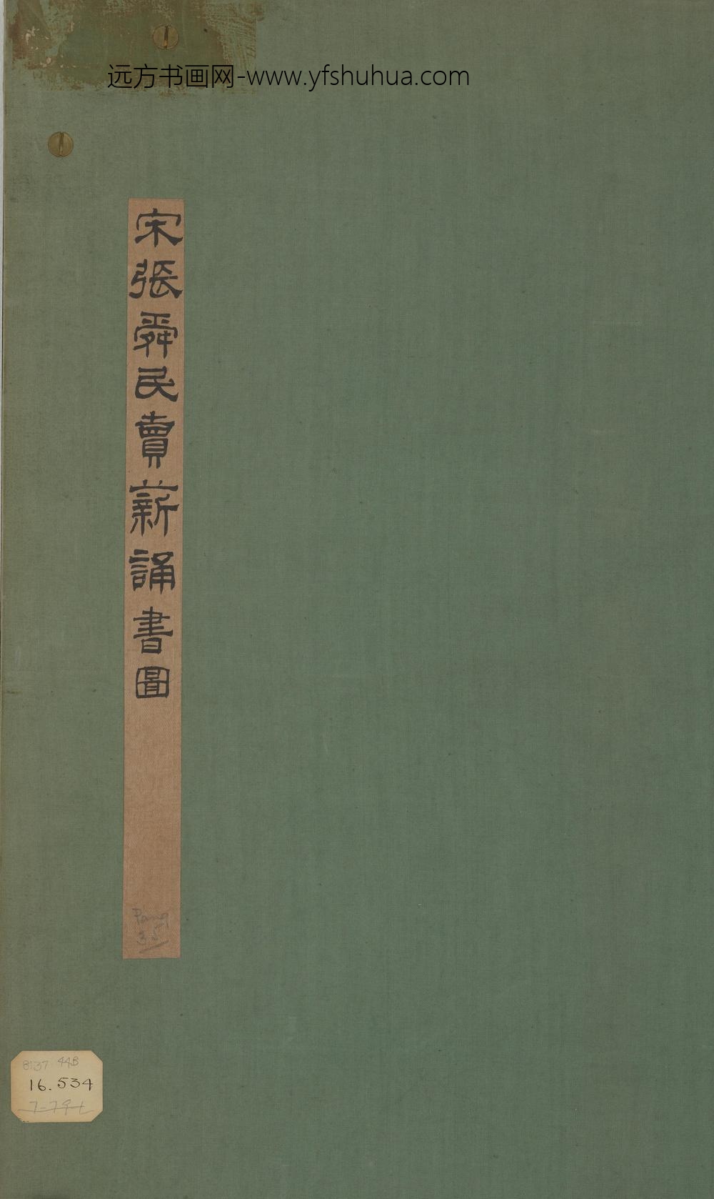 张舜民_买薪诵书图_