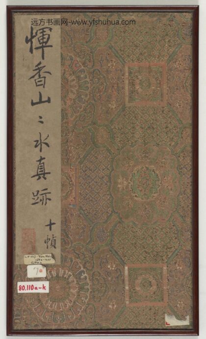 恽向 恽香山山水真迹册 1.jpg