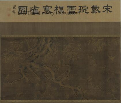 戴琬 雪梅寒雀图.jpg
