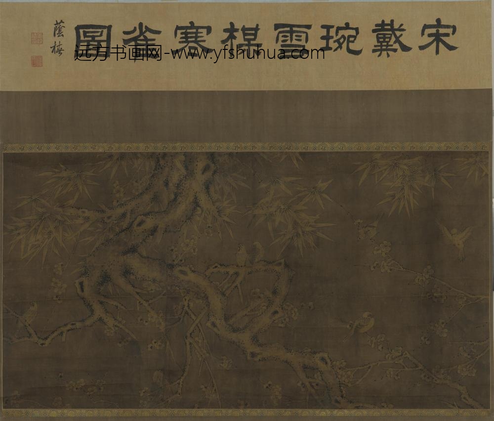 戴琬_雪梅寒雀图