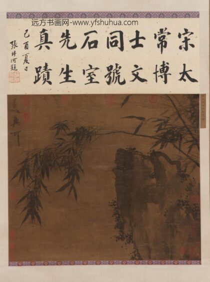 文同 竹石图.jpg