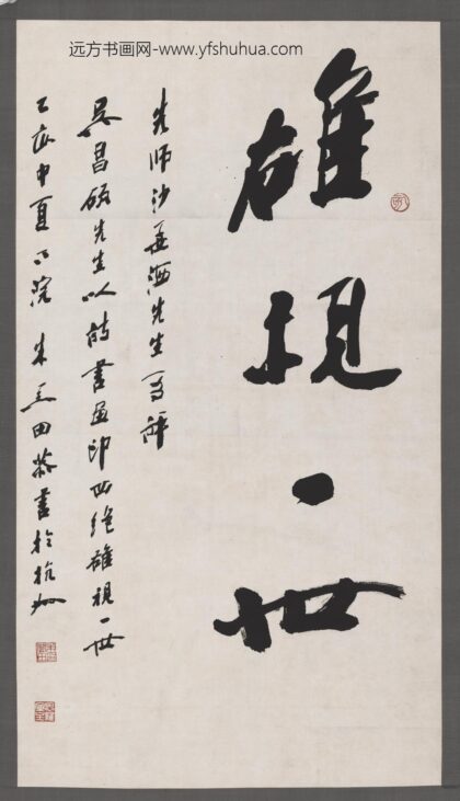 朱关田 书法轴.jpg