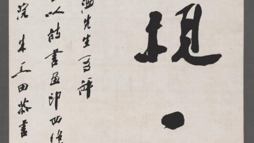 朱关田 书法轴.jpg