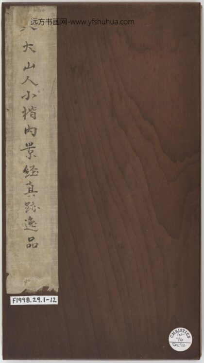 朱耷 行楷书《黄庭内景经》四节册十二页 1.jpg