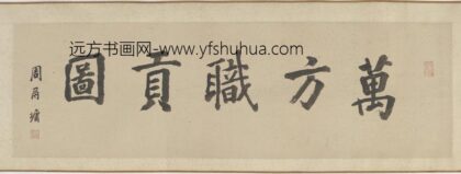 李公麟 万方职贡图 1.jpg