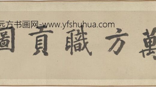 李公麟 万方职贡图 1.jpg