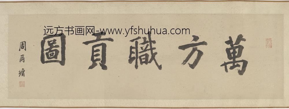 李公麟_万方职贡图_
