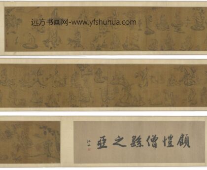 李公麟 罗汉图卷（顾恺僧繇之亚）.jpg
