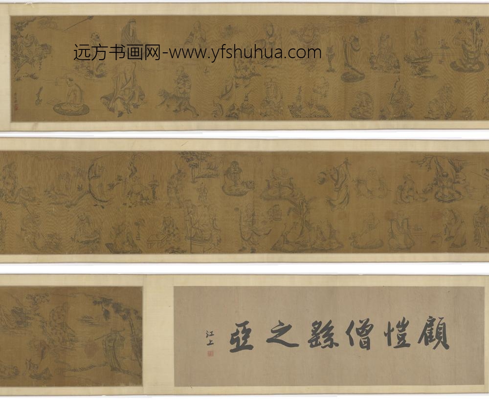 李公麟_罗汉图卷（顾恺僧繇之亚）