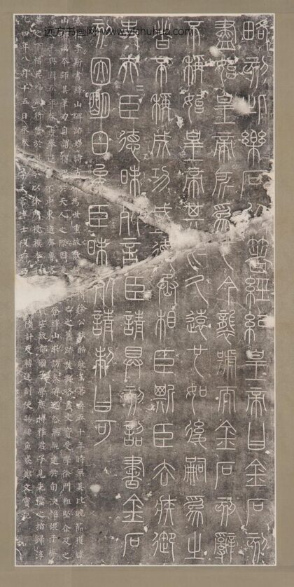 李斯 徐炫 郑文宝 篆书峄山碑并楷书题跋.jpg