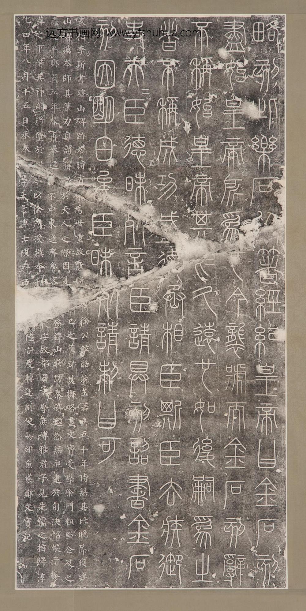 李斯 徐炫 郑文宝_篆书峄山碑并楷书题跋