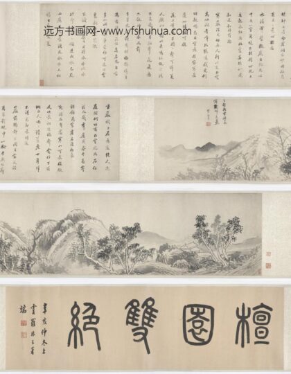 李流芳 檀园双绝图山水诗卷.jpg
