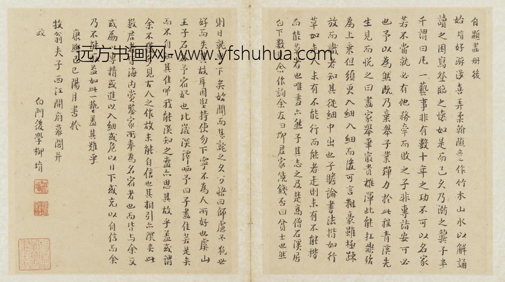 柳堉_楷书题跋