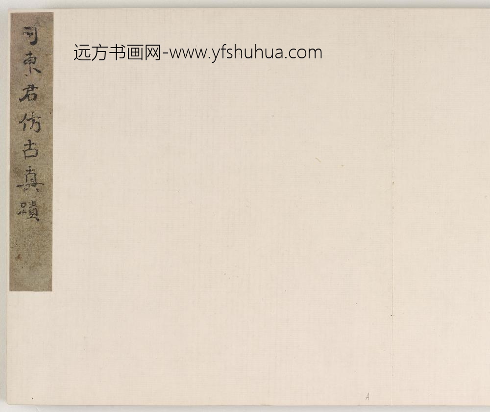 柳如是_河东君仿古真迹册_