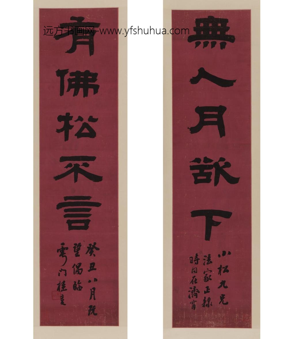 桂馥_隶书五言联轴