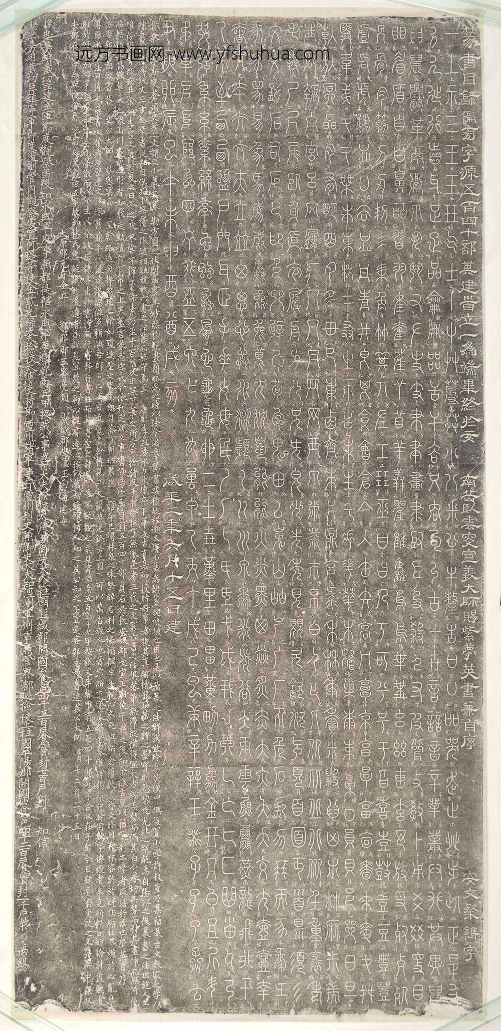 梦英 郭忠恕_说文目录偏傍字源碑