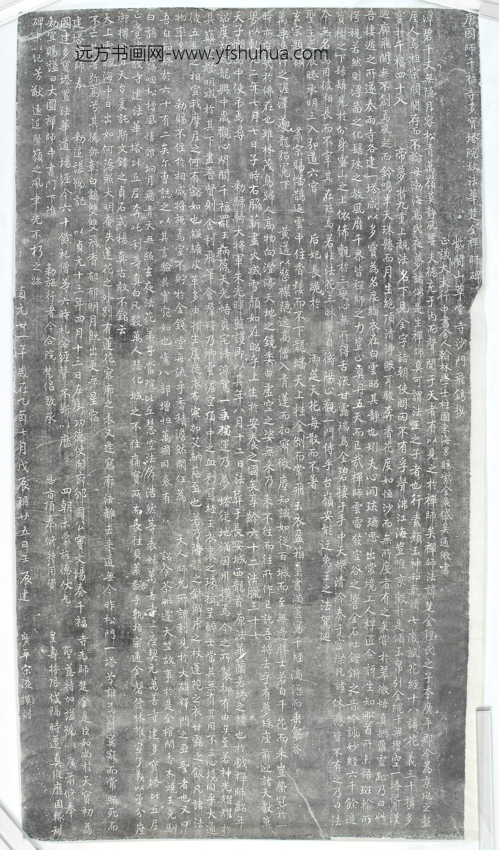 楚金禅师碑