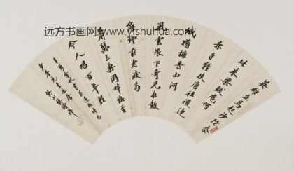 樊增祥 行楷诗书扇面.jpg