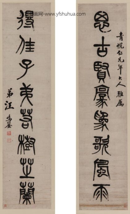 汪鸣銮（鸾） 篆书八言联.jpg