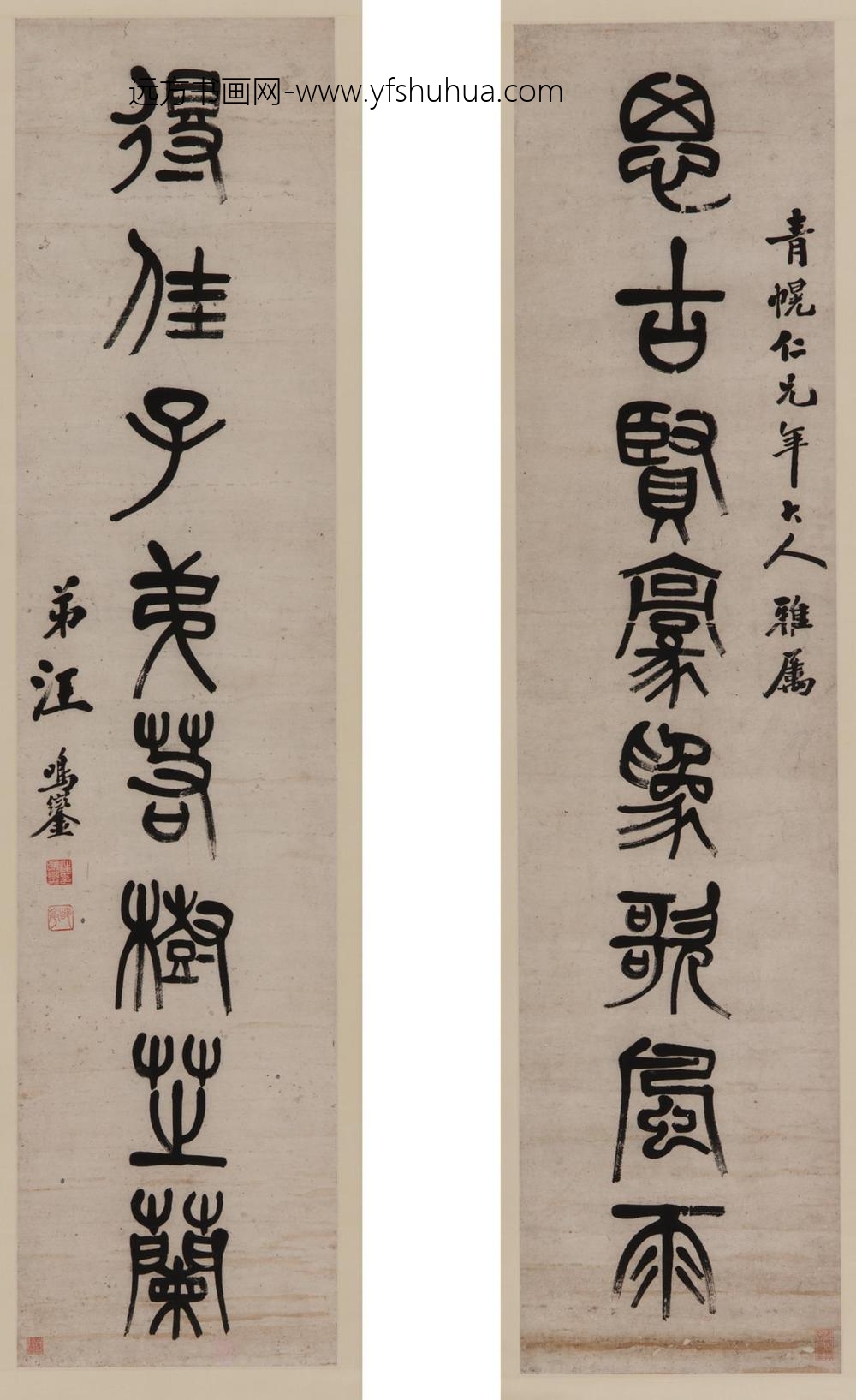 汪鸣銮（鸾）_篆书八言联
