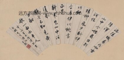 沈尹默 书法扇面轴.jpg