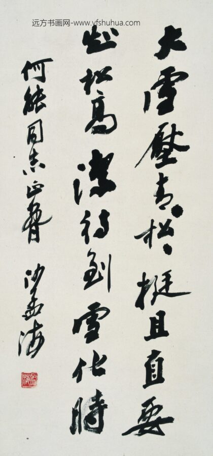 沙孟海 书法 1.jpg