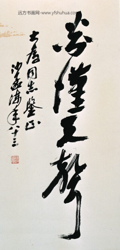 沙孟海 书法 4.jpg