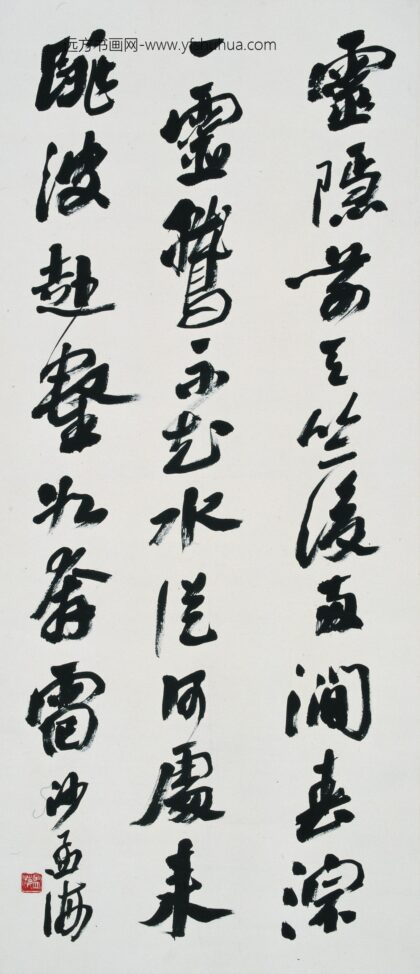 沙孟海 书法 5.jpg