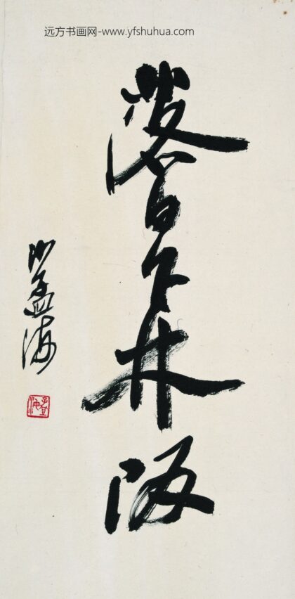 沙孟海 书法 6.jpg