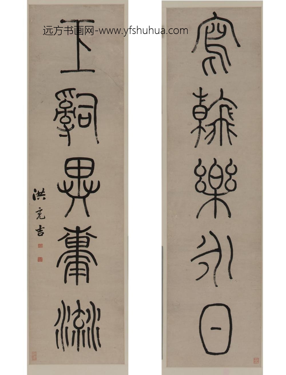 洪亮吉_篆书五言联