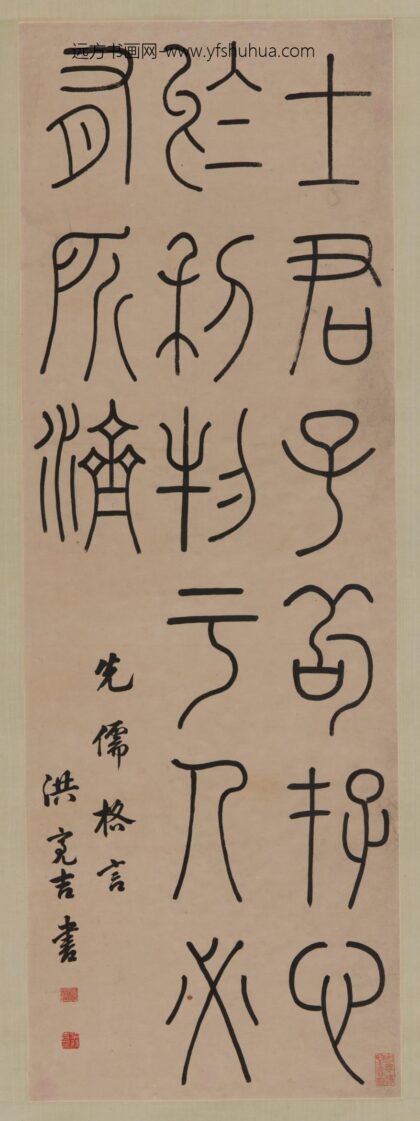 洪亮吉 篆书轴.jpg