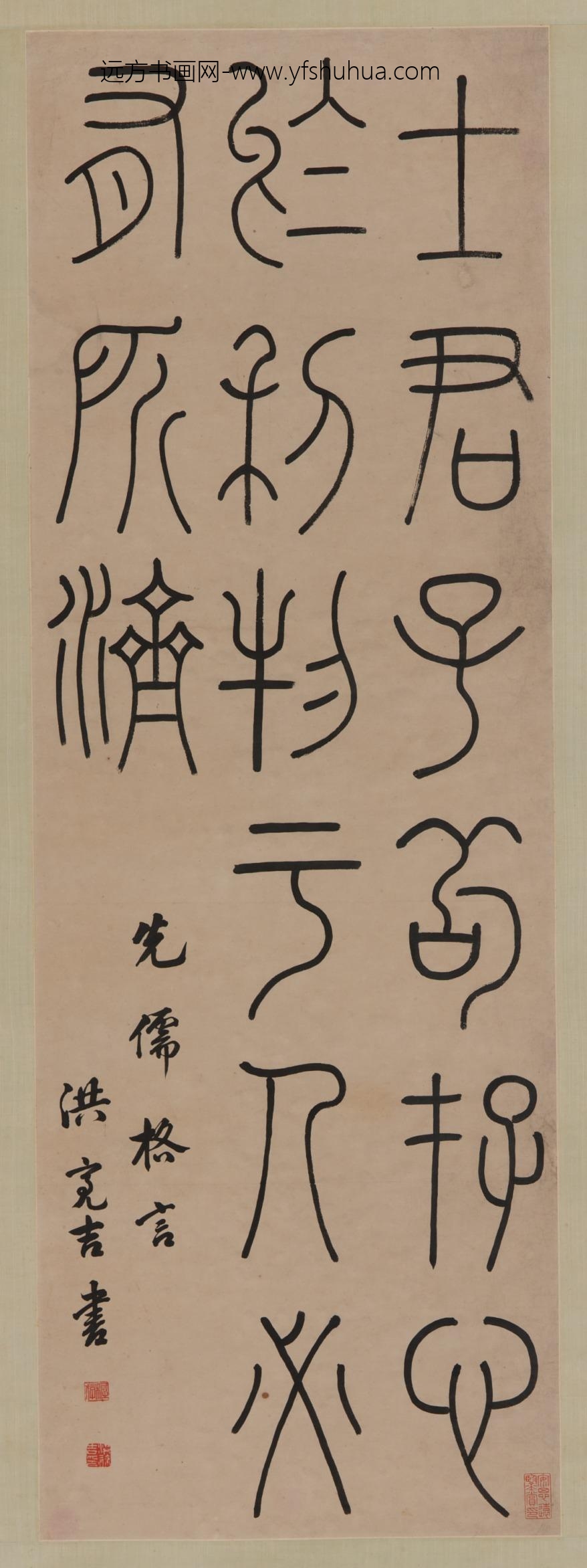 洪亮吉_篆书轴