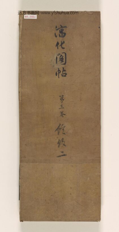 淳化阁帖3卷 1.jpg