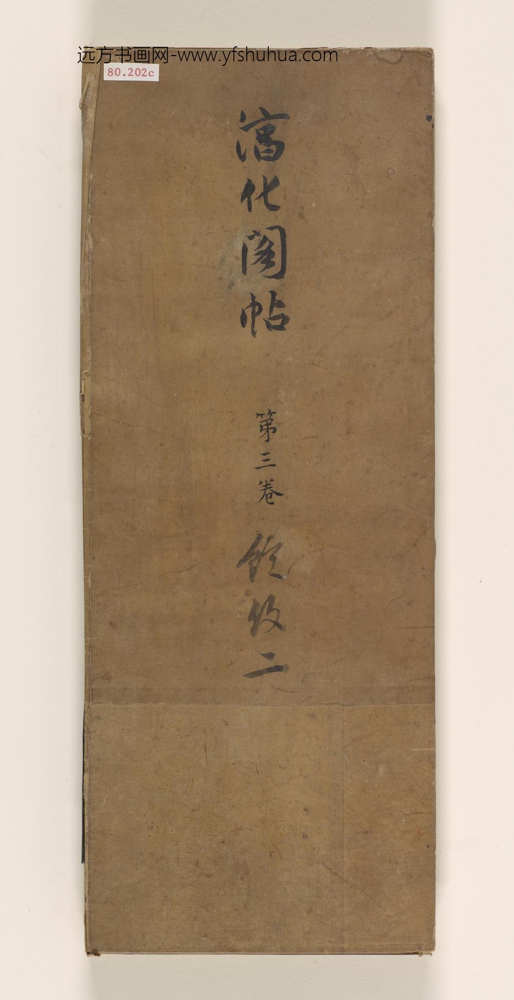 淳化阁帖卷_