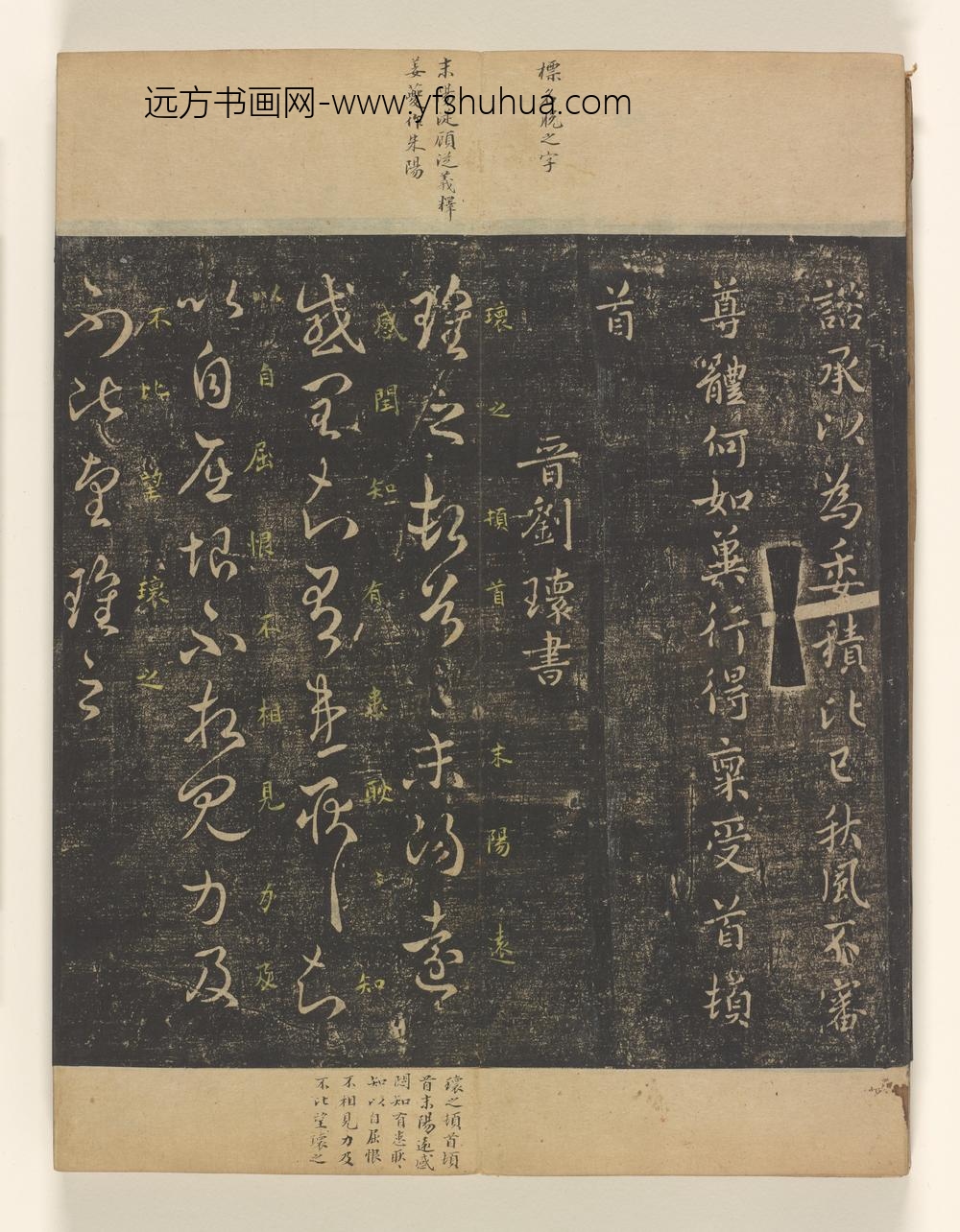 淳化阁帖卷_
