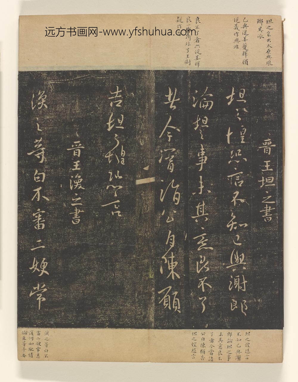 淳化阁帖卷_