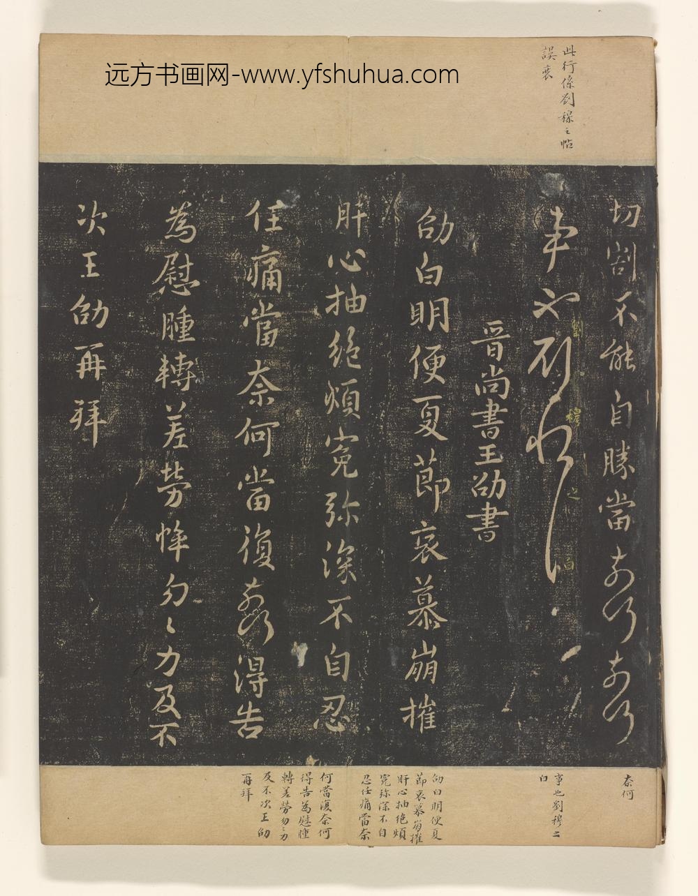 淳化阁帖卷_