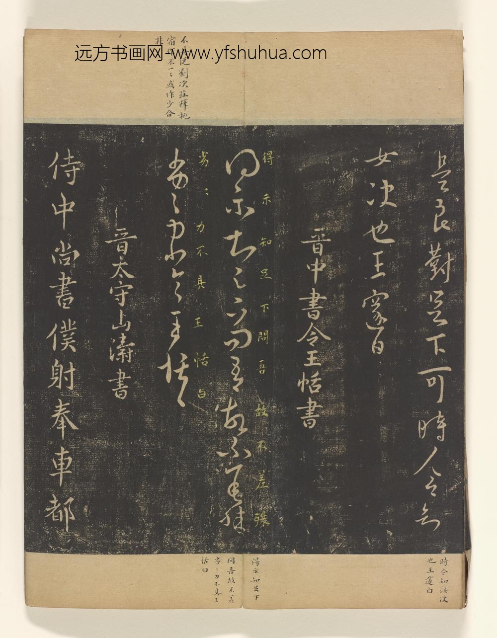 淳化阁帖卷_
