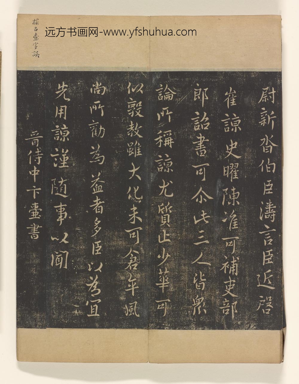 淳化阁帖卷_