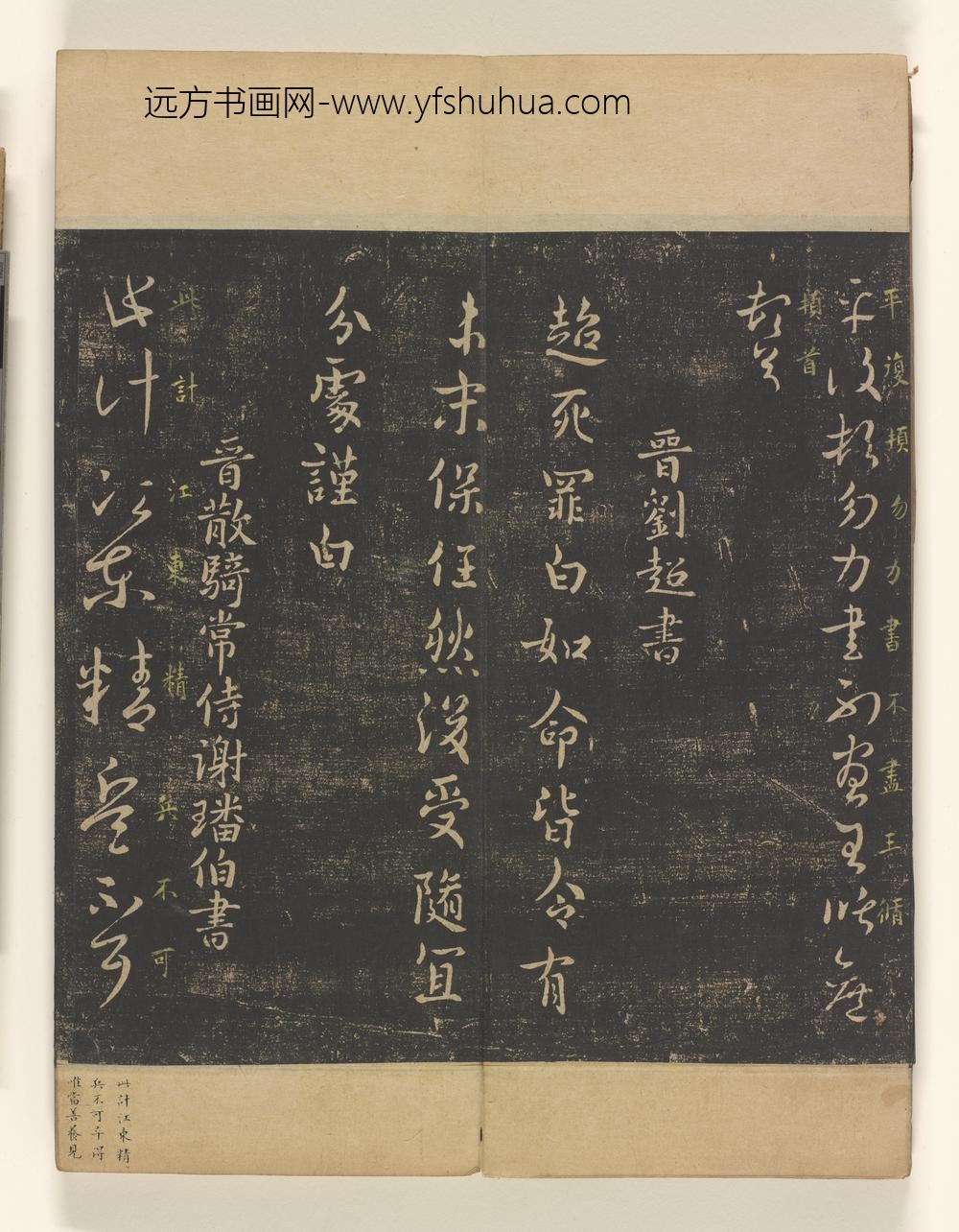 淳化阁帖卷_