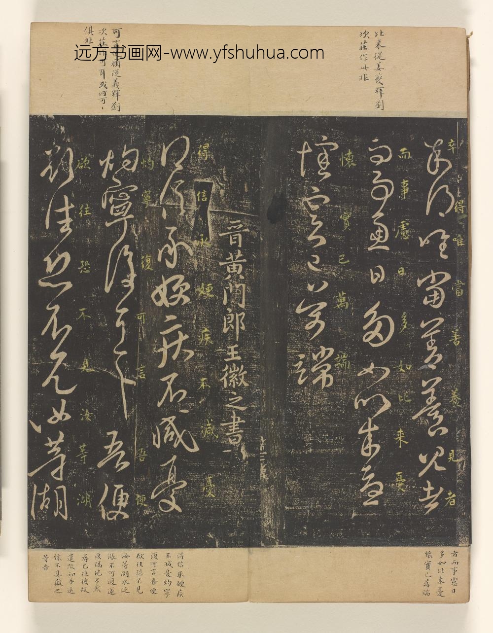 淳化阁帖卷_