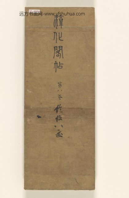 淳化阁帖8卷 1.jpg
